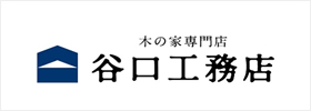 谷口工務店